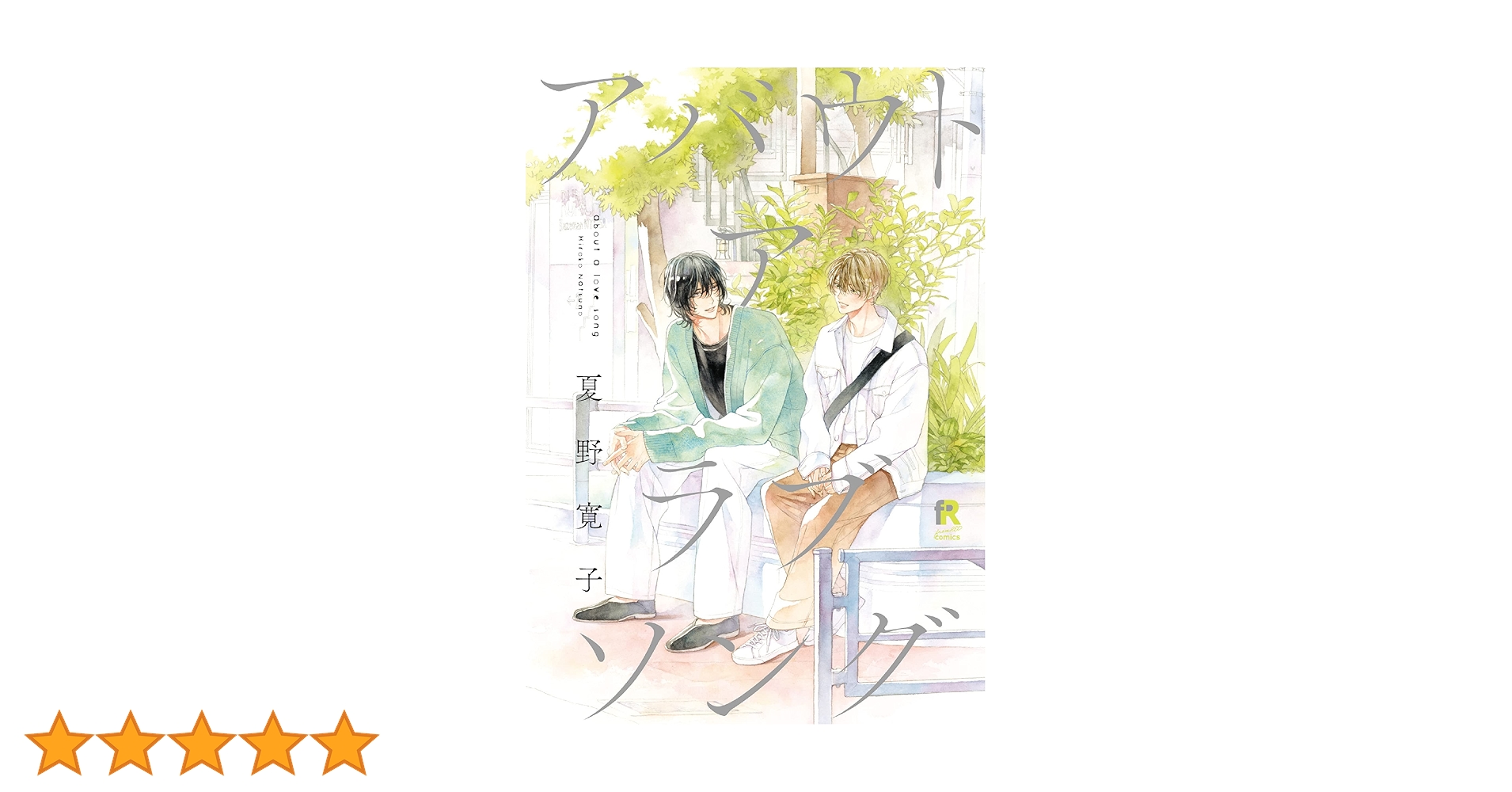 アバウトアラブソング フレグランス 香水 ブロマイド付き　夏野寛子 夏野寛子先生の大人気漫画『アバウト ア ラブソング』より